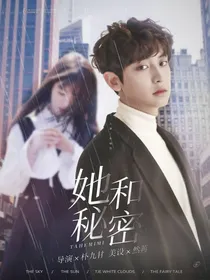 她和秘密