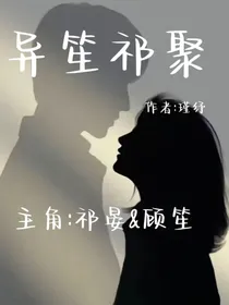异笙祁聚