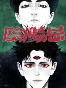阴阳忌