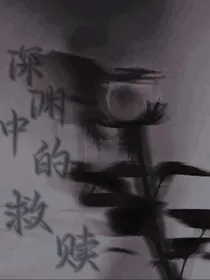 深渊中唯一的救赎