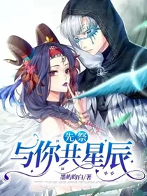 先祭：与你共星辰