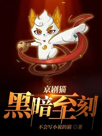 京剧猫——黑暗至刻
