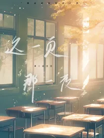 这一页那一夜