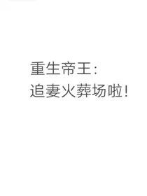 重生帝王：追妻火葬场啦