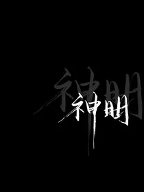 神明的日常（快穿）