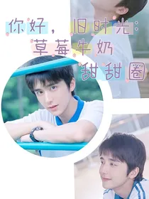 你好旧时光：草莓牛奶甜甜圈