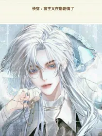 快穿：宿主又崩剧情了