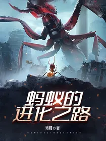 蚂蚁的进化之路