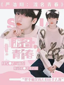 严浩翔：渡名青春