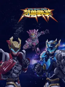 超兽武装之冰雪奇缘