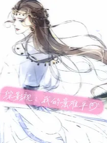 综穿，我的意难平