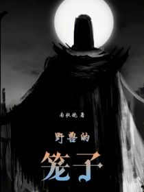 怪兽的笼子