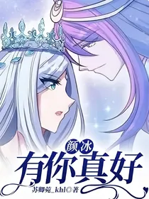 颜冰：有你真好