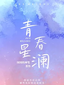 青春星澜