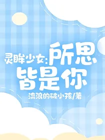灵眸少女：所思皆是你