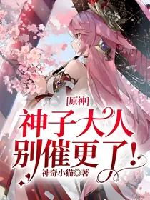原神：神子大人，别催更了！
