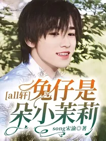 all轩：兔仔是朵小茉莉