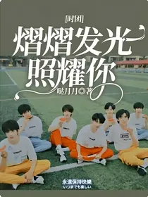 时团：熠熠发光照耀你