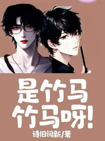 是竹马竹马呀！
