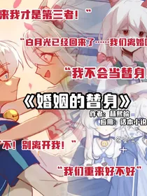 喜美恋之婚姻的替身