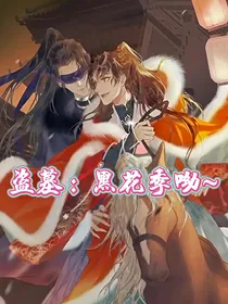 盗墓：黑花季呦