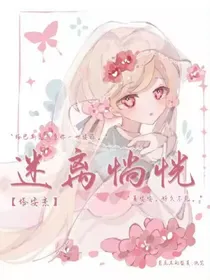塔安恋之迷离惝恍