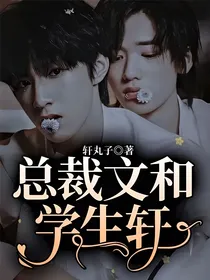总裁文和学生轩