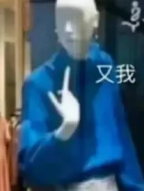 已疯