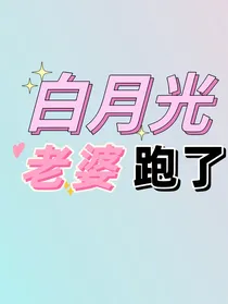 白月光老婆跑了