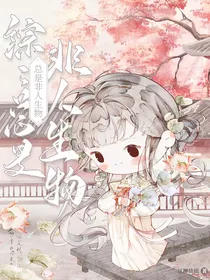 综：总是非人生物