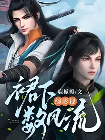 综影视：裙下数风流