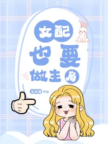 女配也要做主角