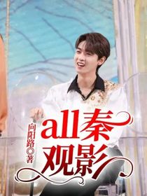 all秦观影