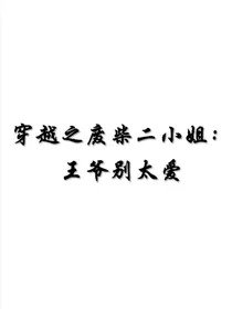 穿越之废柴二小姐：王爷别太爱