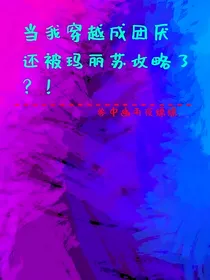 关于我穿越成团厌还被玛丽苏攻略了？！