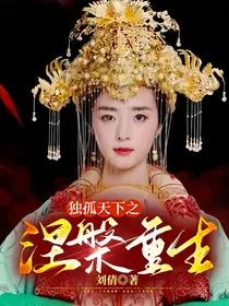 独孤天下之涅槃重生