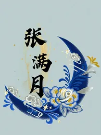 刘耀文：张满月