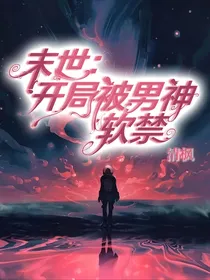 末世：开局被男神软禁