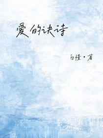 马嘉祺：爱的诀诗……