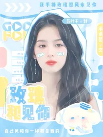 战至巅峰：玫瑰和见你