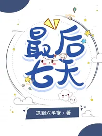 最后第七天