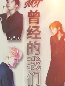 NCT：曾经的我们