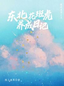 东北花斑虎养成日记
