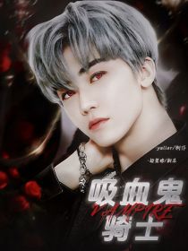 NCT：吸血鬼骑士