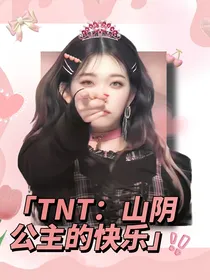 TNT：山阴公主的快乐