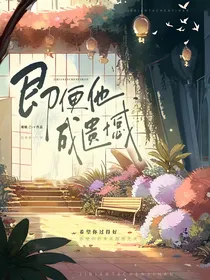 即便他成遗憾