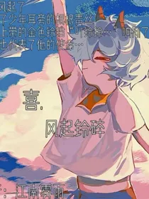 喜：风起铃碎