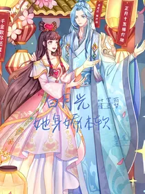 叶罗丽：白月光她身娇体软