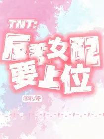 TNT：反差女配要上位