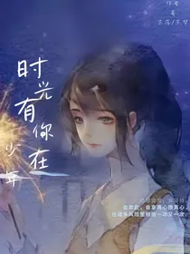 时光有你在，少年